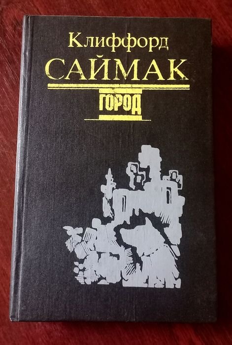 К. Саймак. Город. Сборник фантастических романов