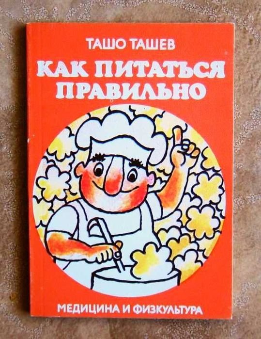 Ташо Ташев. Как правильно питаться