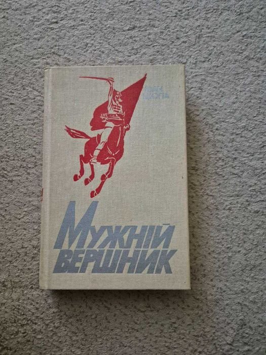 И.А. Цюпа. Мужний вершник