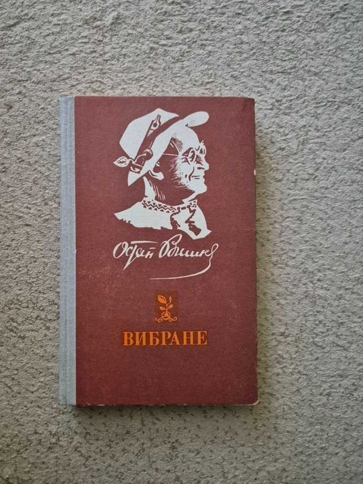 О. Вишня. Вибране