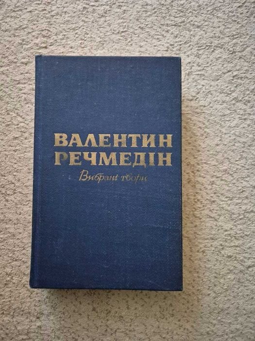 В.О. Речмедін. Когда закипала кровь; Иди со мной, сын!