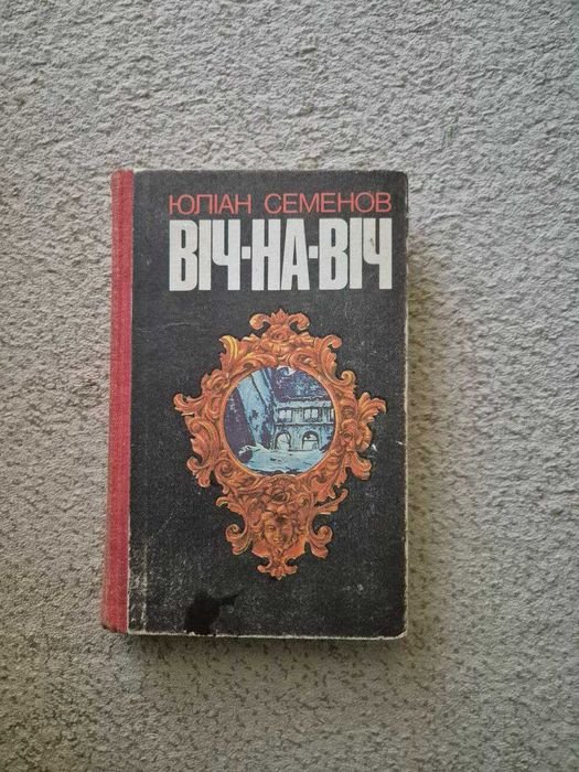 Ю.С. Семенов. Вичнавич