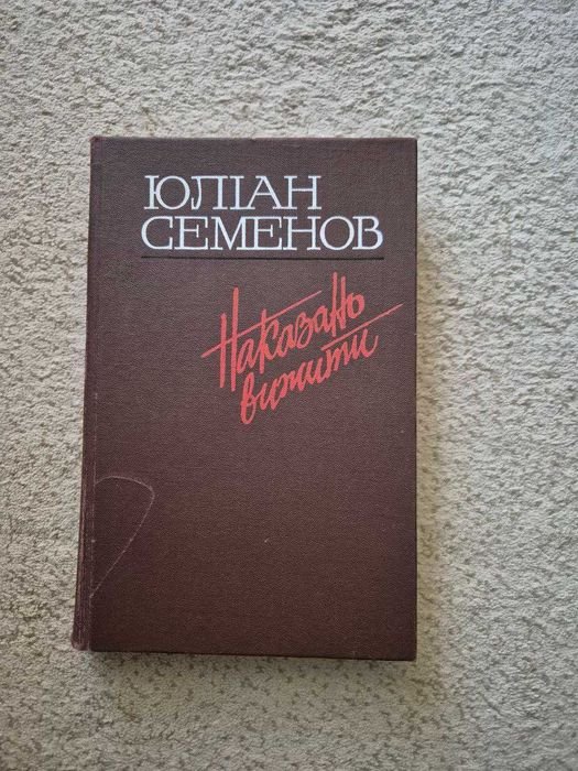 Ю.С. Семенов. Наказано вижити