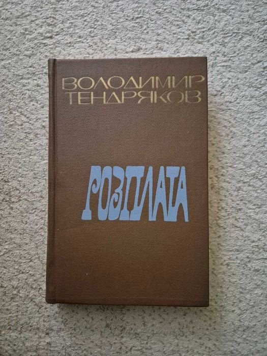 В. Тендряков. Расплата. Затемнение. Ночь после выпуска