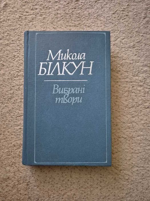 М. Билкун. Выбранные произведения