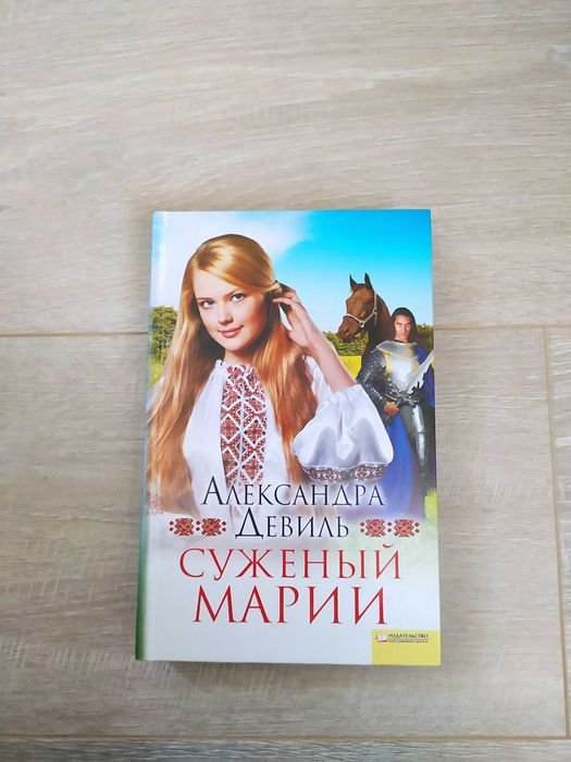 А. Девиль. Суженый Марии