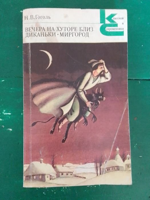 Н.В. Гоголь. Вечера на хуторе близ Диканьки