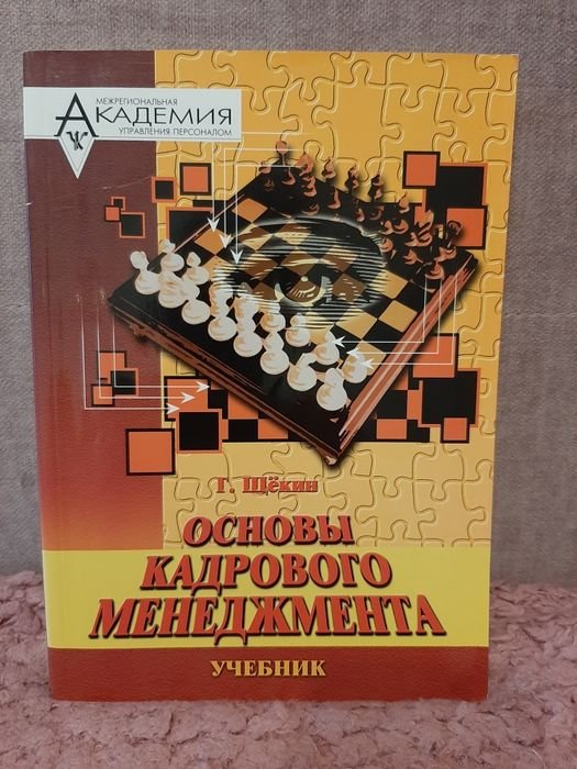 Г. Щекин. Основы кадрового менеджмента