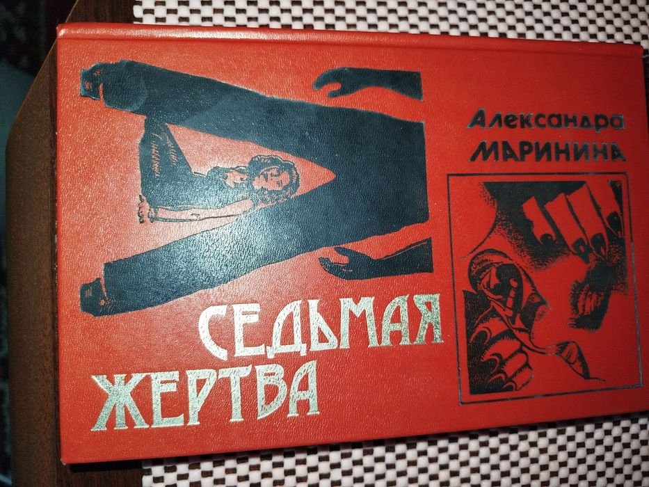 А. Маринина. Детективи
