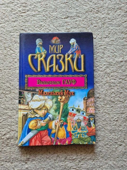 В. Гауф. Маленький Мук