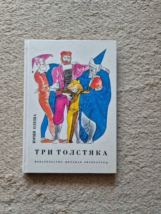 Ю.К. Олеша. Три Толстяка