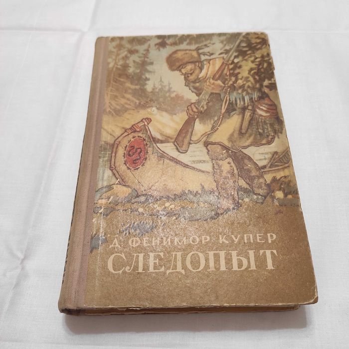 Д.Ф. Купер. Следопыт