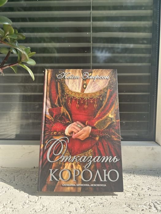 К. Эмерсон. Отказать королю