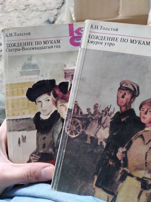 А.Н. Толстой. Хождение по мукам