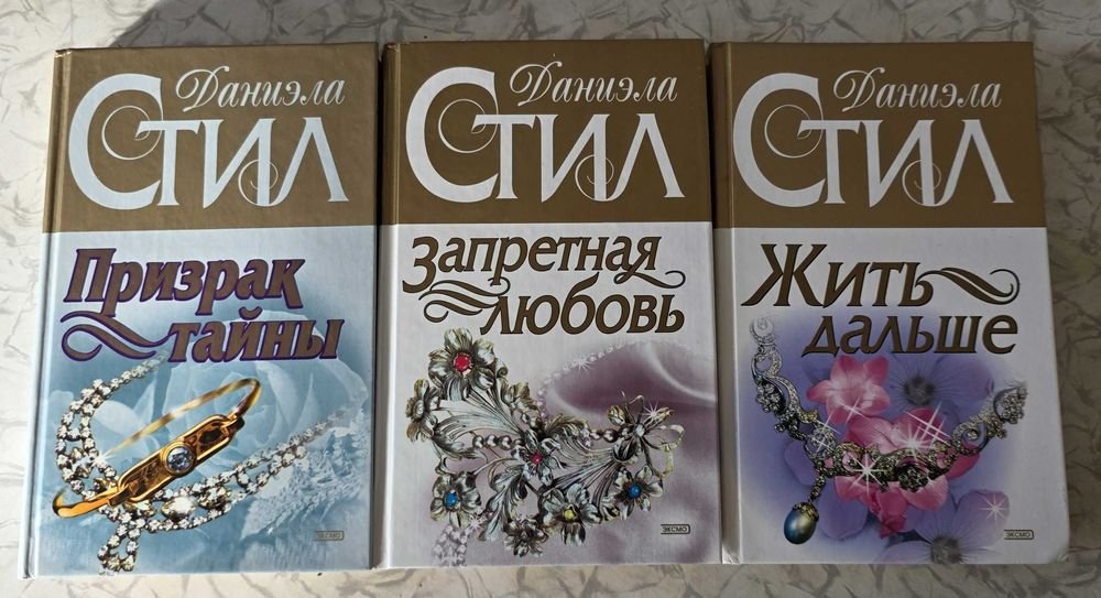 Д. Стил. Книги автора