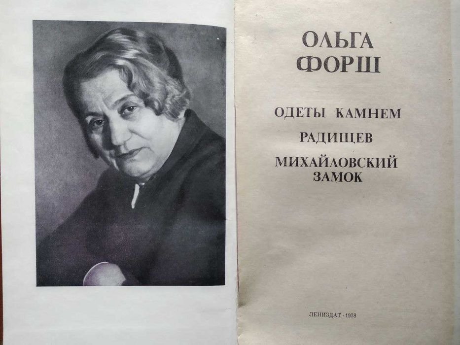 О.Д. Форш. Исторические романы