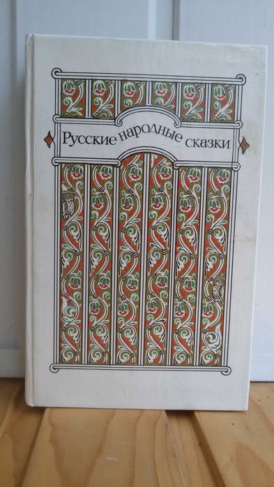 В.П. Аникин. Русские народные сказки