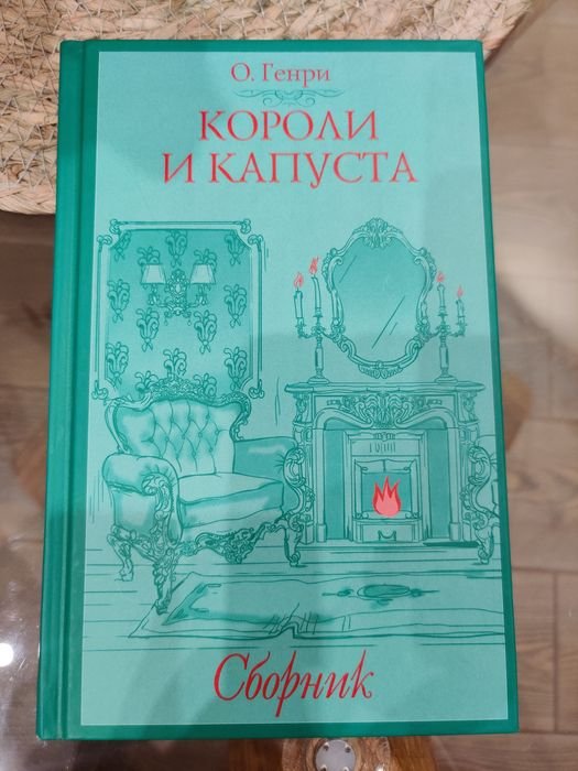 О.Генри. Короли и капуста