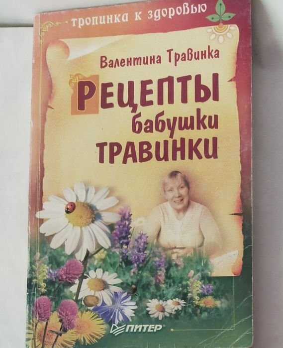 В. Травинка. Рецепты бабушки травинки