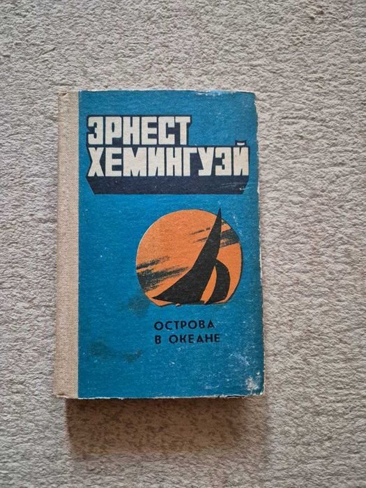 Э. Хемингуэй. Острова в океане