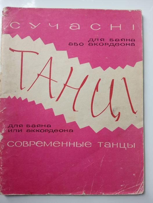 К. Мясков. Современные танцы для баяна или аккордеона