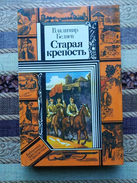 В. Беляев. Старая крепость