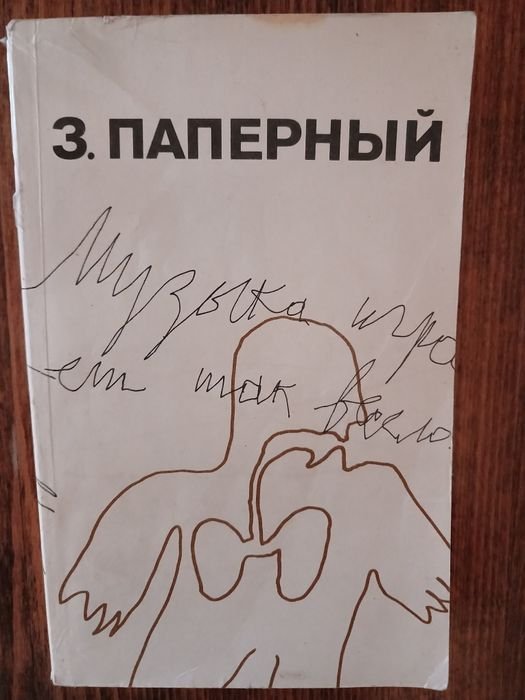 З. Паперный. Музыка играет так весело