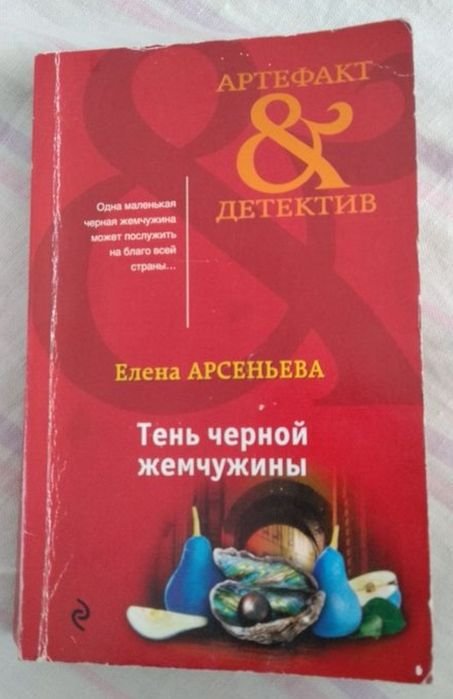 Е. Арсеньева. Тень чёрной жемчужины