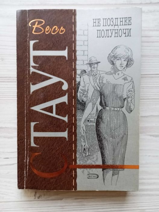 Р. Стаут. Не позднее полуночи