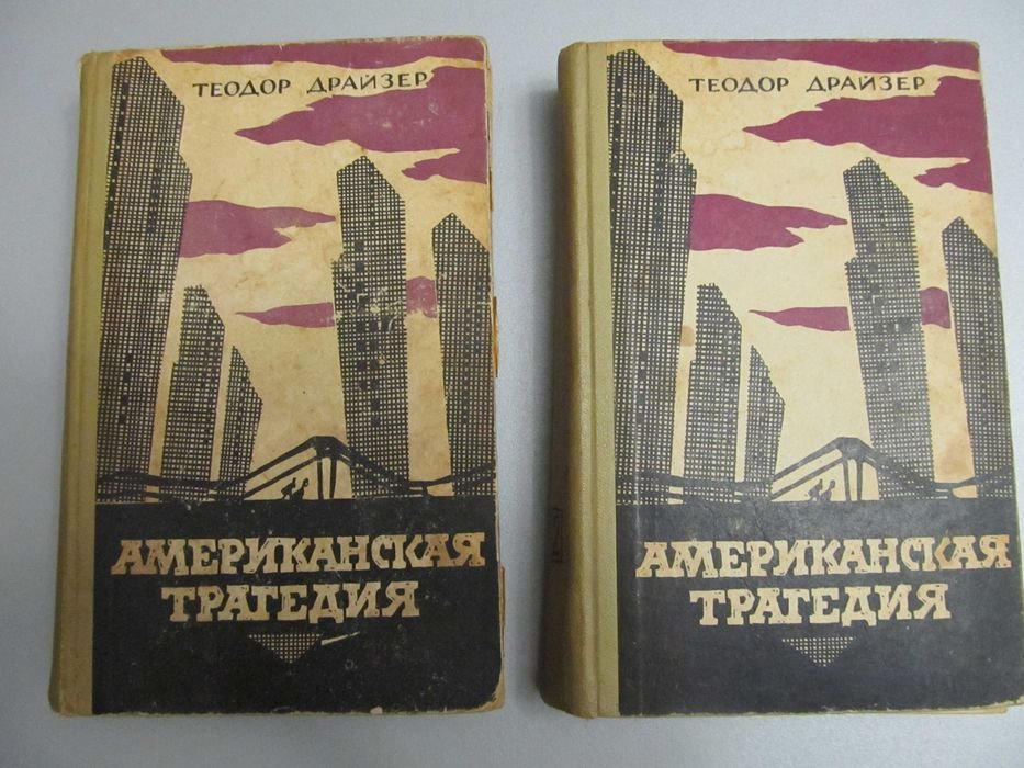 Т. Драйзер. Американская трагедия. 2 тома