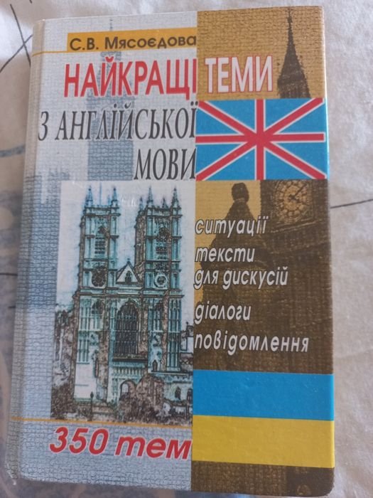 С.В. Мясоедова. Темы по английскому языку