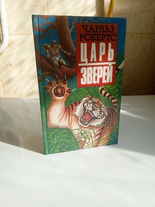 Чарльз Робертс. Царь зверей