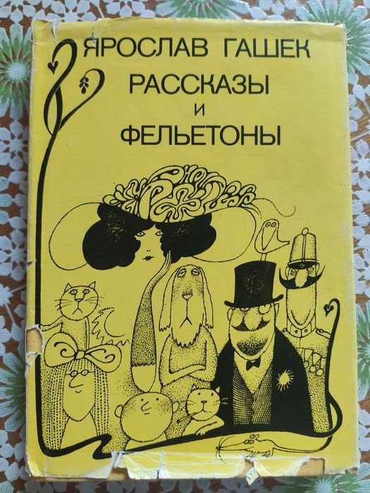 Я. Гашек. Я