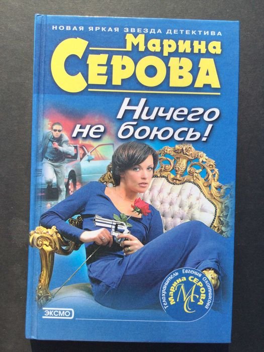 М. Серова. Ничего не боюсь!