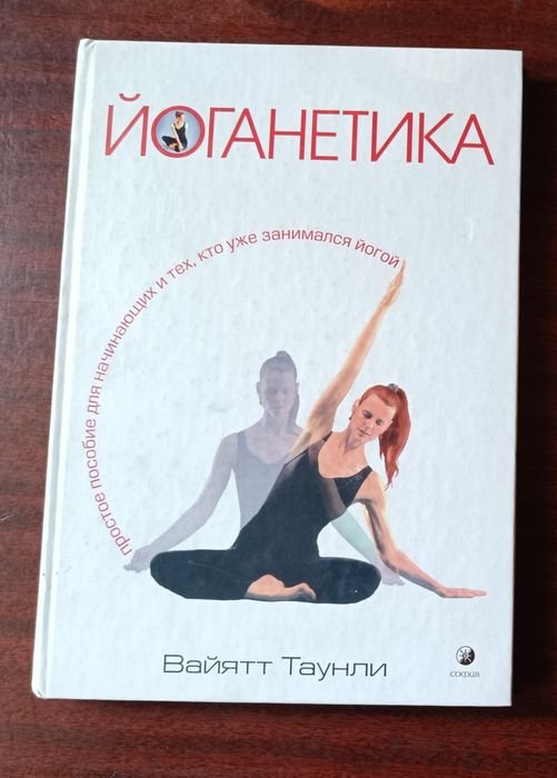 В. Таунлі. Йоганетика