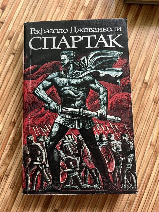 Р. Джованьоли. Спартак