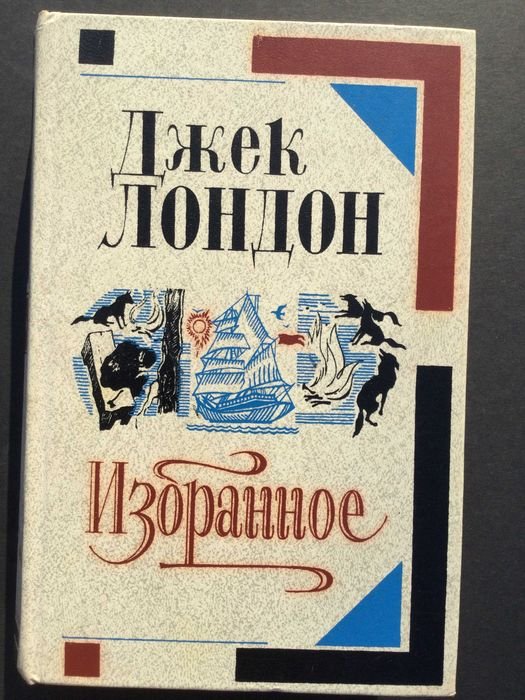 Джек Лондон. Избранное
