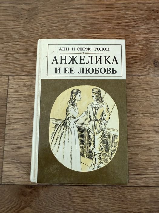 А. Голон. Анжелика и ее любовь