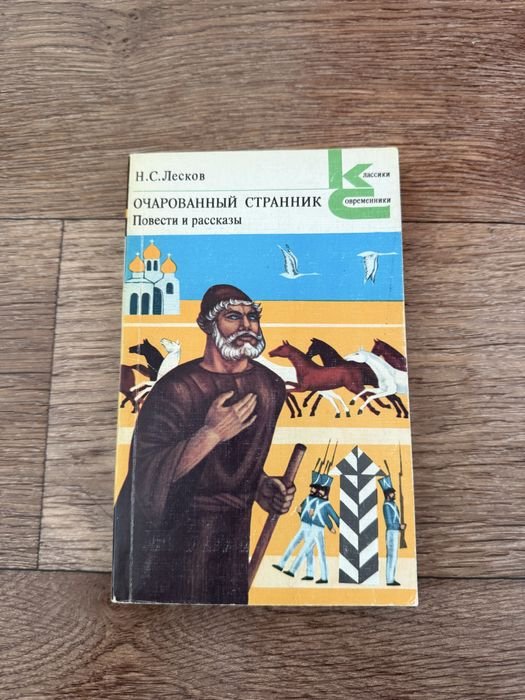 Н.С. Лесков. Очарованный странник