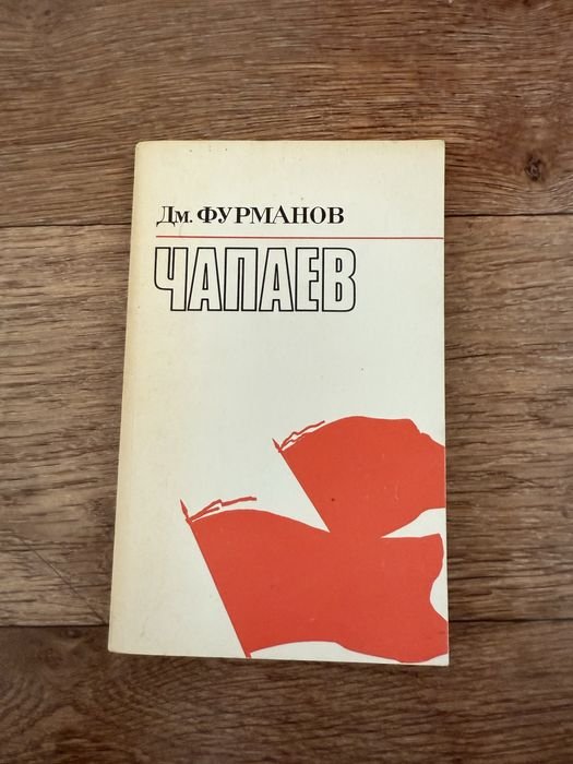 Д.М. Фурманов. Чапаев