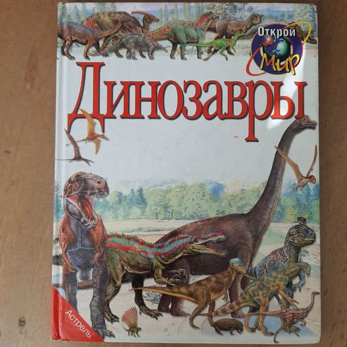 Д. Джонсон. Динозаври