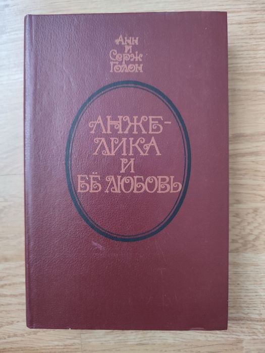 А. Голон. Анжелика и её любовь