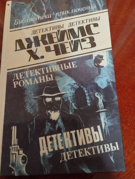 Д.Х. Чейз. Том 23