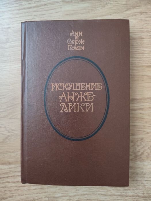 А.С. Голон. Искушение Анжелики