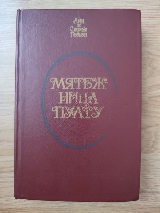 А. Голон. Мятежница Пуату
