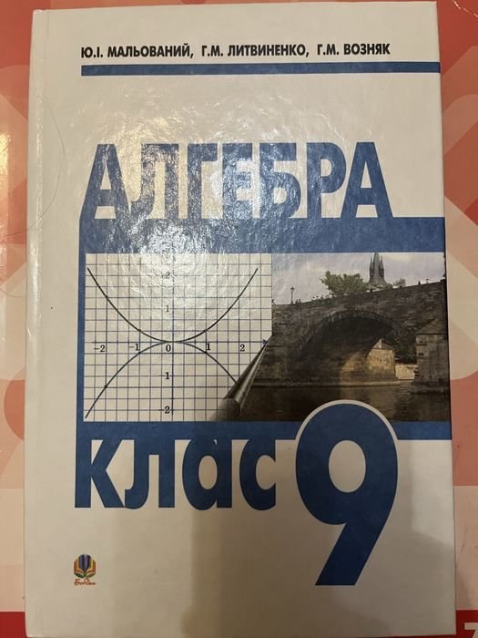 Ю. И. Мальований. Алгебра 9 класс
