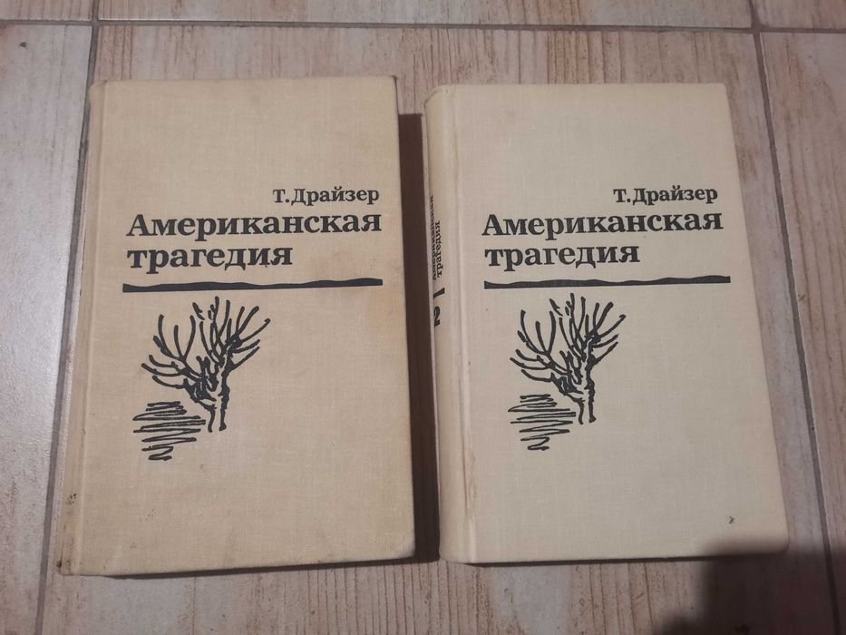 Т. Драйзер. Американская трагедия