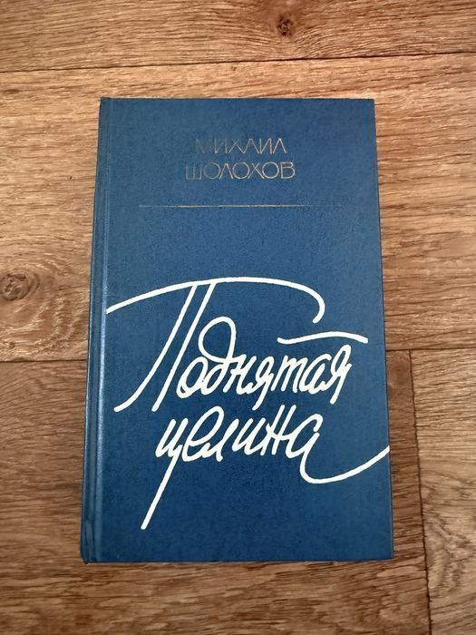 М. А. Шолохов. Поднятая целина