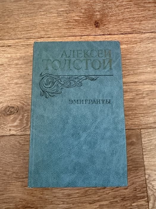 А. Толстой. Эмигранты