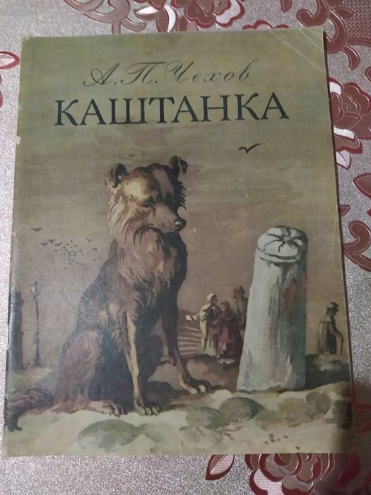 А.П. Чехов. Каштанка